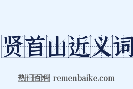 贤首山近义词是什么意思的图片